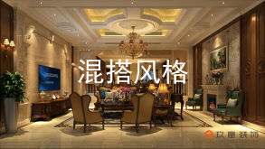 混搭風格凝聚了其他風格的元素，打破了現在古典、奢華、莊重、簡繁之間的界限