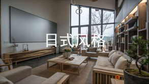 日式風格，也稱為和風，追求的是一種休閑、隨意的生活意境